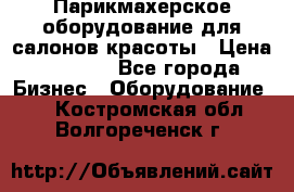 Парикмахерское оборудование для салонов красоты › Цена ­ 2 600 - Все города Бизнес » Оборудование   . Костромская обл.,Волгореченск г.